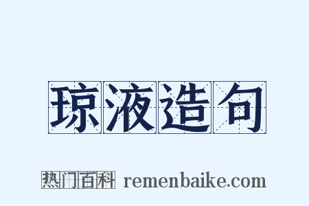 琼液造句是什么意思的图片